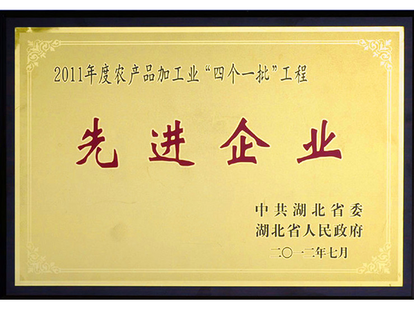 2012年 js77999网页网站集团荣获湖北省2011年度农产品加工业“四个一批”工程先进企业